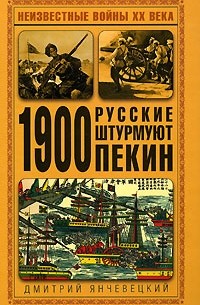 Дмитрий Янчевецкий - 1900. Русские штурмуют Пекин