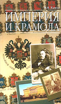 М. Н. Катков - Империя и крамола