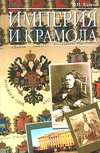М. Н. Катков - Империя и крамола