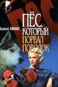 Сьюзан Конант - Пес, который порвал поводок (сборник)