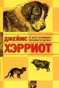 Джеймс Хэрриот - О всех созданиях - больших и малых