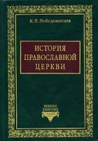 К. П. Победоносцев - История Православной Церкви