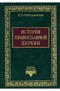 К. П. Победоносцев - История Православной Церкви