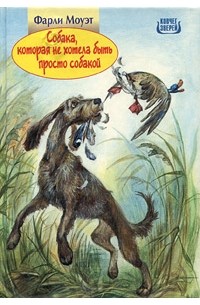 Собака, которая не хотела быть просто собакой