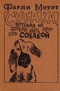 Фарли Моуэт - Собака, которая не хотела быть просто собакой