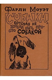 Фарли Моуэт - Собака, которая не хотела быть просто собакой