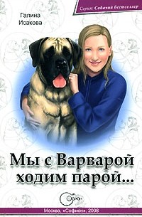 Галина Исакова - Мы с Варварой ходим парой...