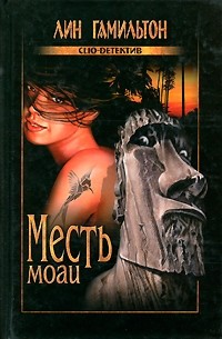 Месть моаи