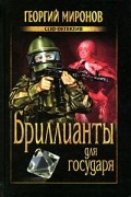 Георгий Миронов - Бриллианты для государя