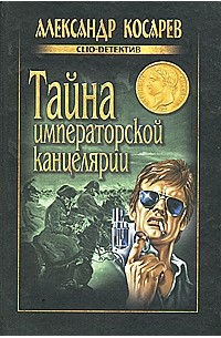 Александр Косарев - Тайна императорской канцелярии