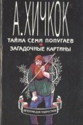 Тайна семи попугаев. Загадочные картины