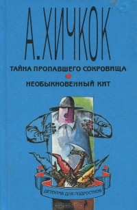 Роберт Артур - Тайна пропавшего сокровища. Необыкновенный кит (сборник)