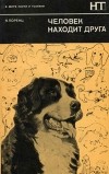 Конрад Лоренц - Человек находит друга