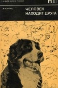 Конрад Лоренц - Человек находит друга