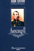 Анри Труайя - Александр II