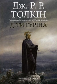  - Діти Гуріна: Сказання про дітей Гуріна