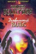 Дьявольский вальс