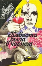 Корнелл Вулрич - Невеста была в черном (сборник)