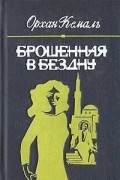 Кемаль Орхан - Брошенная в бездну