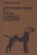 Дрессировка Фрама. Письма к дядюшке Клодомиру