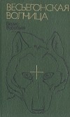 Борис Воробьев - Весьегонская волчица (сборник)