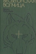 Борис Воробьев - Весьегонская волчица (сборник)