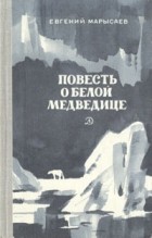 Евгений Марысаев - Повесть о белой медведице (сборник)
