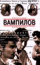 Александр Вампилов - Избранное (сборник)