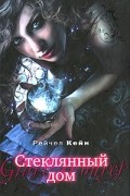 Стеклянный дом