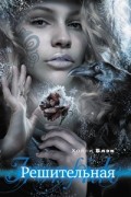 Решительная