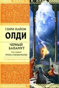 Генри Лайон Олди - Черный Баламут. Том 1. Гроза в Безначалье