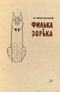 Николай Никольский - Филька и Зорька: Рассказы