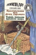 Преступление при дворе королевы. Тайна, которую хранило море.