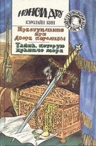 Кэролайн Кин - Преступление при дворе королевы. Тайна, которую хранило море. (сборник)