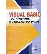 Стивенс - Visual Basic. Тестирование и отладка программ