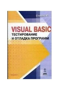 Стивенс - Visual Basic. Тестирование и отладка программ