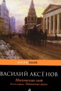 Василий Аксёнов - Московская сага. В 3 книгах. Книга 1. Поколение зимы