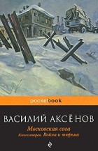 Василий Аксёнов - Московская сага. В 3 книгах. Книга 2. Война и тюрьма