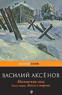 Василий Аксёнов - Московская сага. В 3 книгах. Книга 2. Война и тюрьма