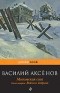 Василий Аксёнов - Московская сага. В 3 книгах. Книга 2. Война и тюрьма