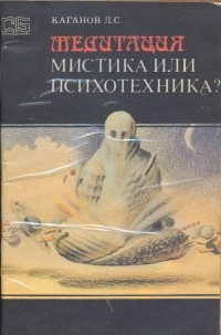 Лев Каганов - Медитация: мистика или психотехника