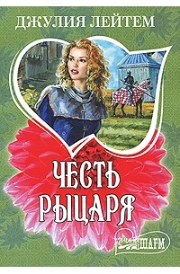 Честь рыцаря