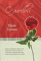 Иван Бунин - О любви (сборник)