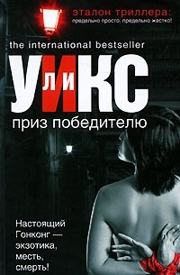 Ли Уикс - Приз победителю
