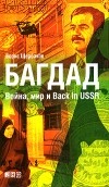 Борис Щербаков - Багдад. Война, мир и Back in USSR
