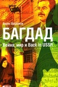 Борис Щербаков - Багдад. Война, мир и Back in USSR