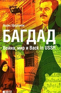 Багдад. Война, мир и Back in USSR