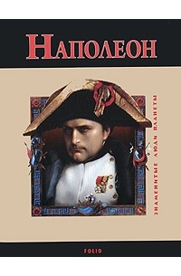 В. Карнацевич - Наполеон