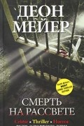 Деон Мейер - Смерть на рассвете