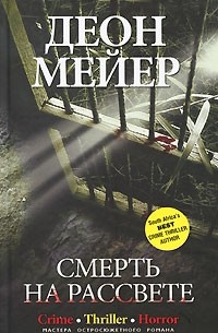 Деон Мейер - Смерть на рассвете